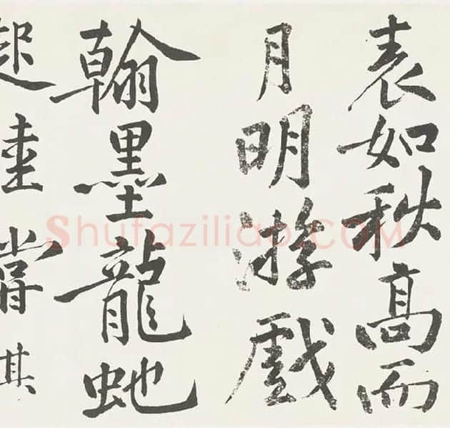 黄庭坚楷书《刘明仲墨竹赋》_26