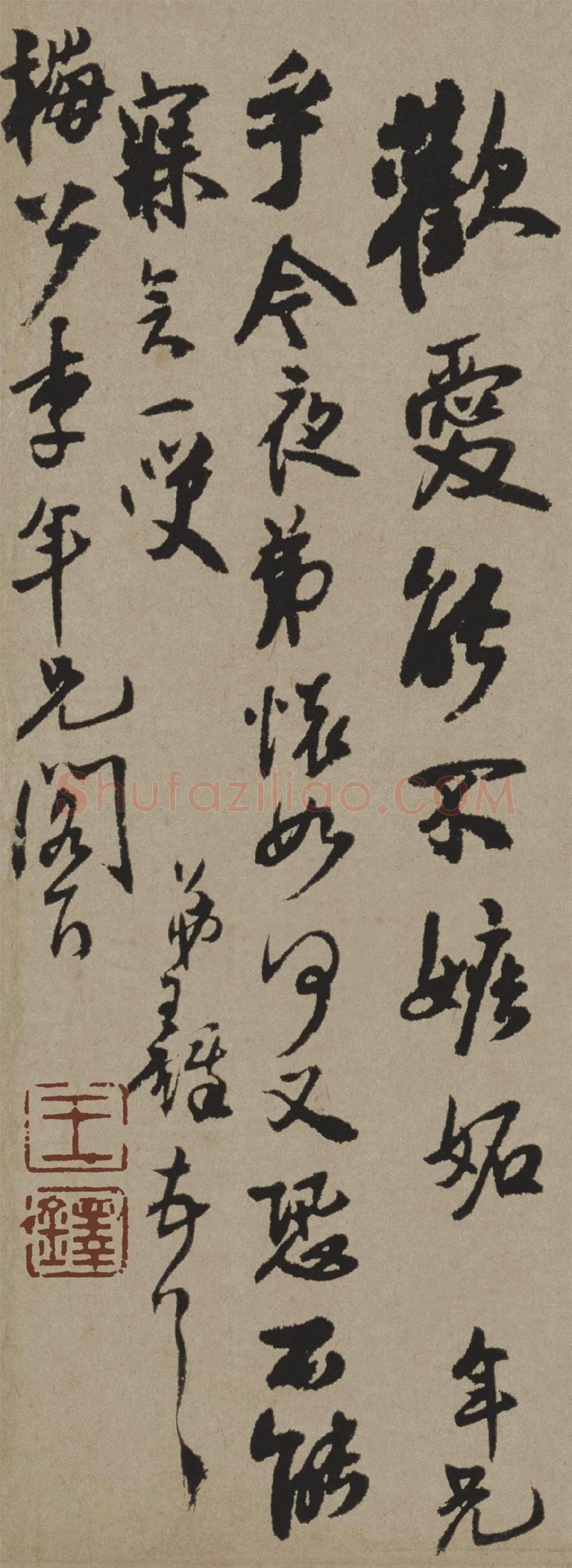 王铎行书《致梅公李年兄信札》局部-3