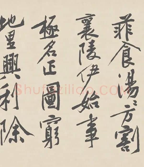 黄庭坚行书《砥柱铭》卷_14