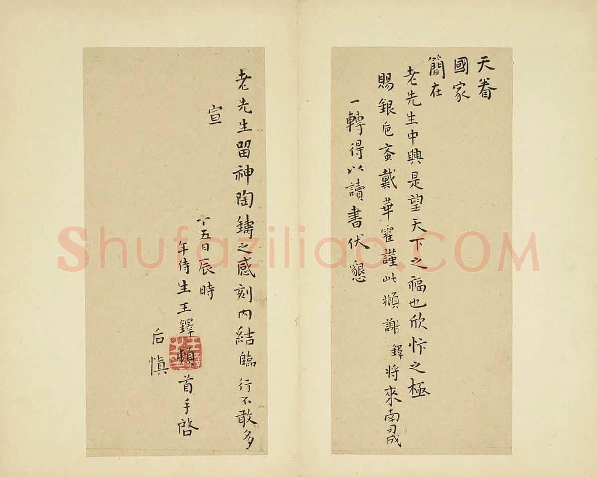 王铎楷书《天眷国家》尺牍书法