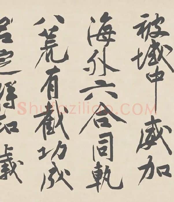 黄庭坚行书《砥柱铭》卷_22
