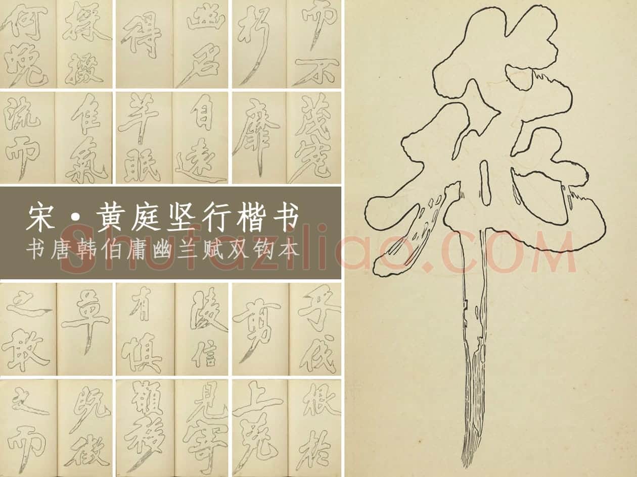 黄庭坚行楷书《书唐韩伯庸幽兰赋》双钩本(29开)书法字帖册页