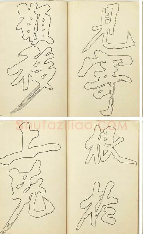 黄庭坚行楷书双钩本书法字帖_01