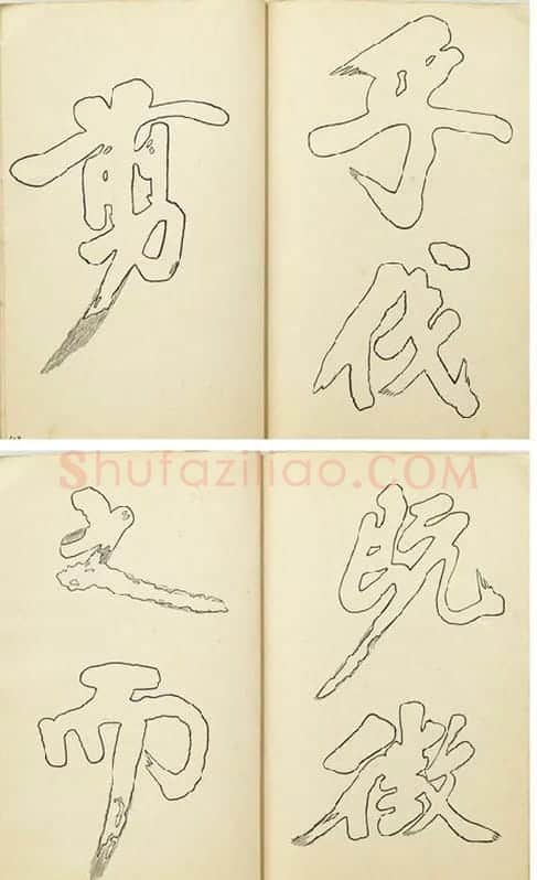 黄庭坚行楷书双钩本书法字帖_02