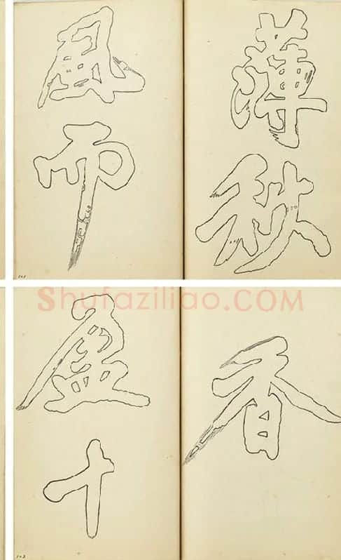 黄庭坚行楷书双钩本书法字帖_06