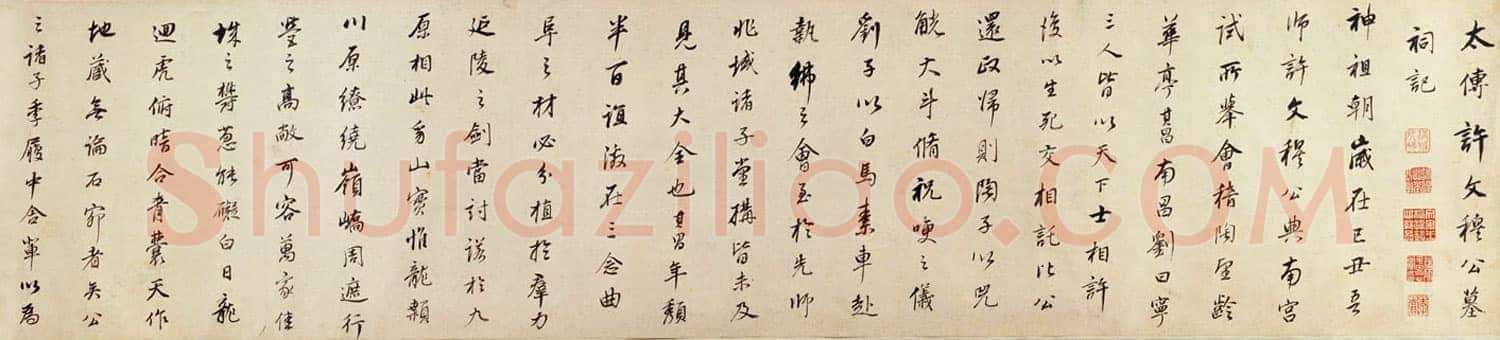 董其昌(手卷)《许文穆公墓祠记卷》纸本行书 26.4×301.5cm 北京故宫博物院藏