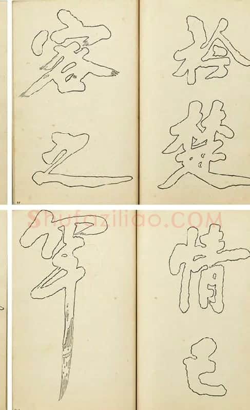 黄庭坚行楷书双钩本书法字帖_07