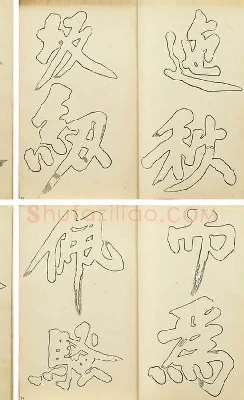黄庭坚行楷书双钩本书法字帖_09