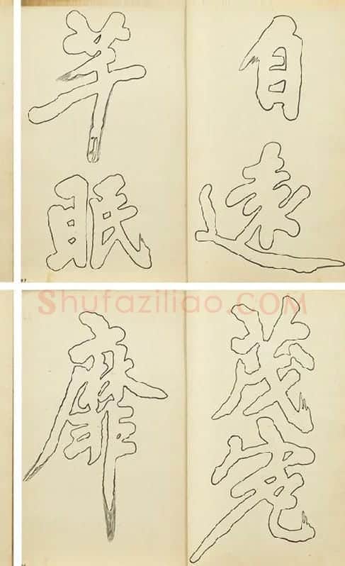 黄庭坚行楷书双钩本书法字帖_10