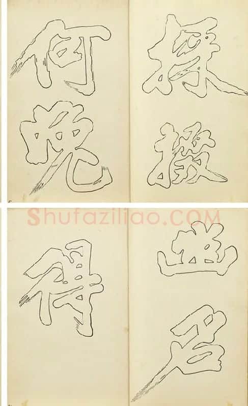黄庭坚行楷书双钩本书法字帖_12