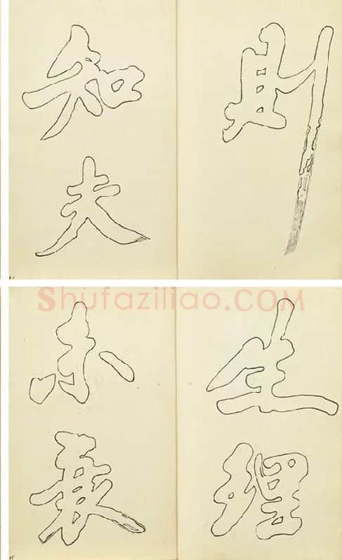 黄庭坚行楷书双钩本书法字帖_13