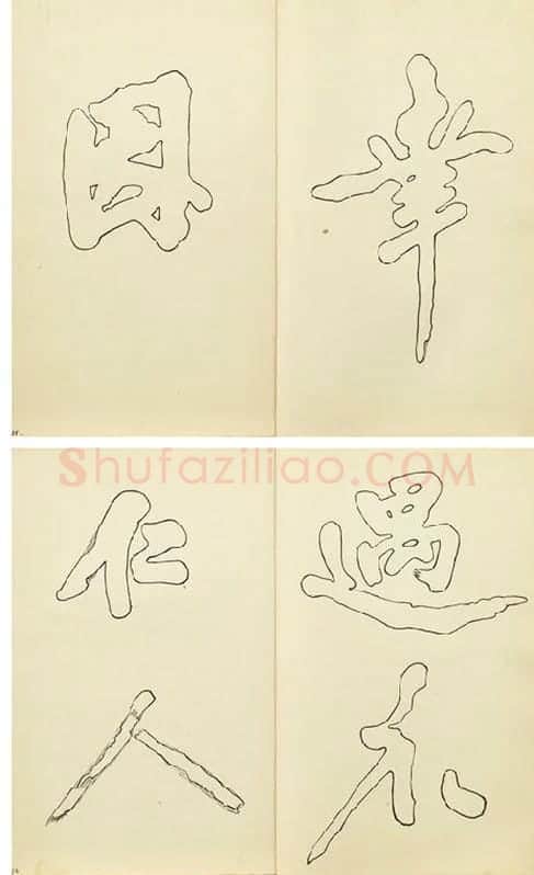 黄庭坚行楷书双钩本书法字帖_14