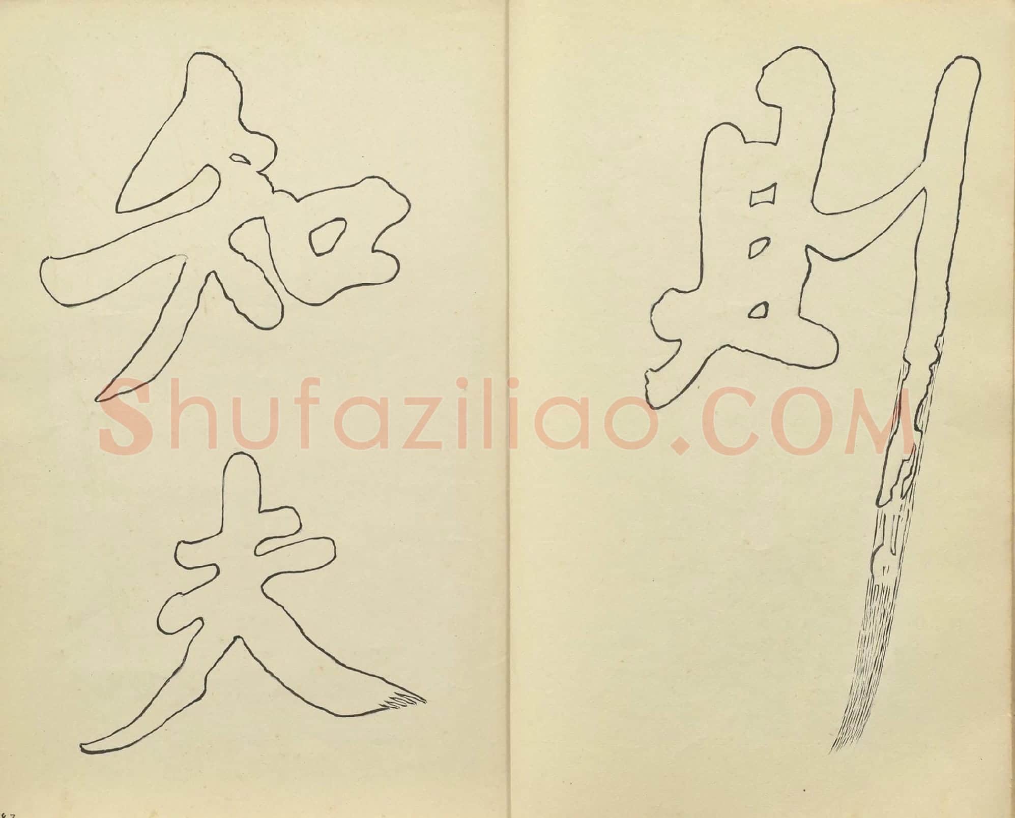 黄庭坚行楷书《书唐韩伯庸幽兰赋》双钩本书法字帖高清图片