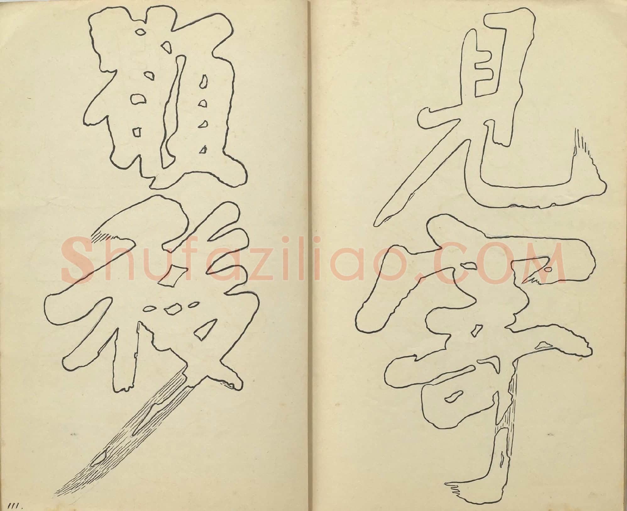 黄庭坚行楷书《书唐韩伯庸幽兰赋》双钩本书法字帖高清图片