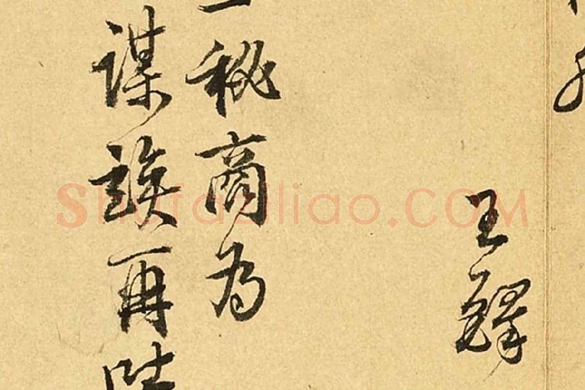 王铎行书尺牍书法局部-4