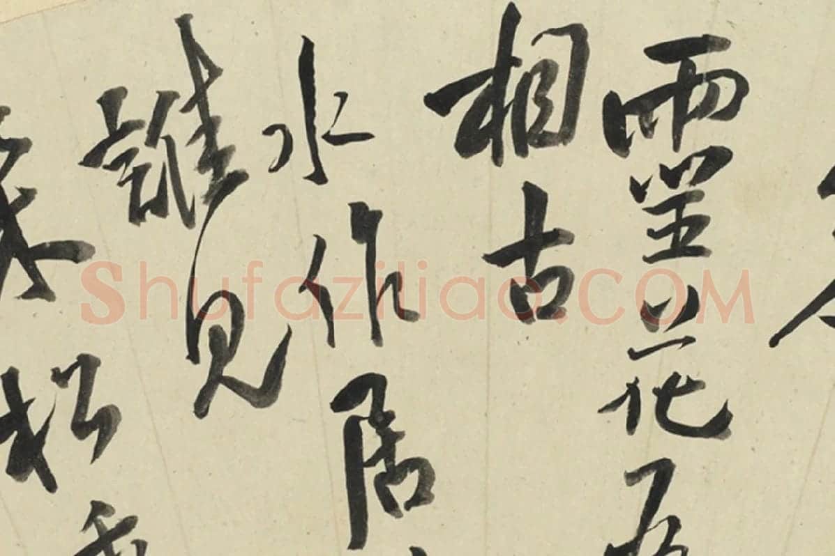 王铎行书书扇页局部-2