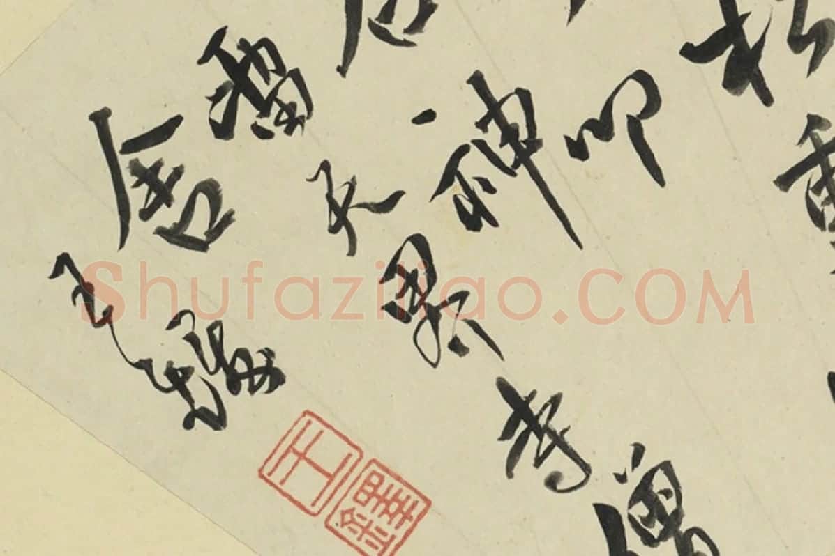 王铎行书书扇页局部-3