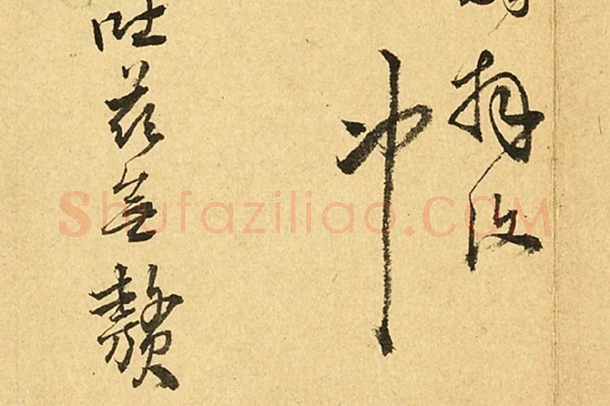 王铎行书尺牍书法局部-5