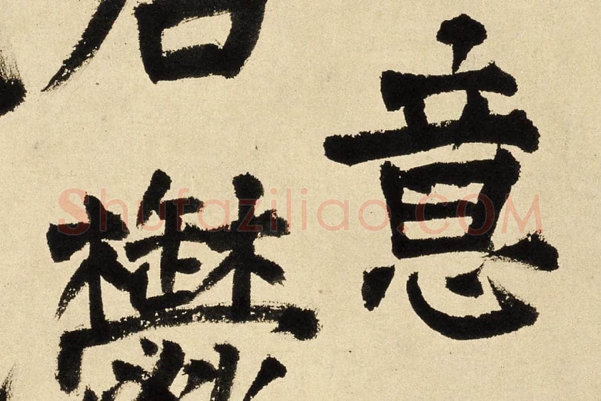 王铎楷书跋《李成小寒林图》局部 (3)
