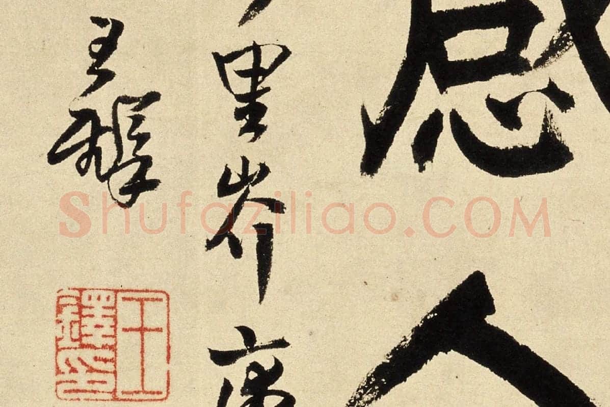 王铎楷书跋《李成小寒林图》局部 (5)