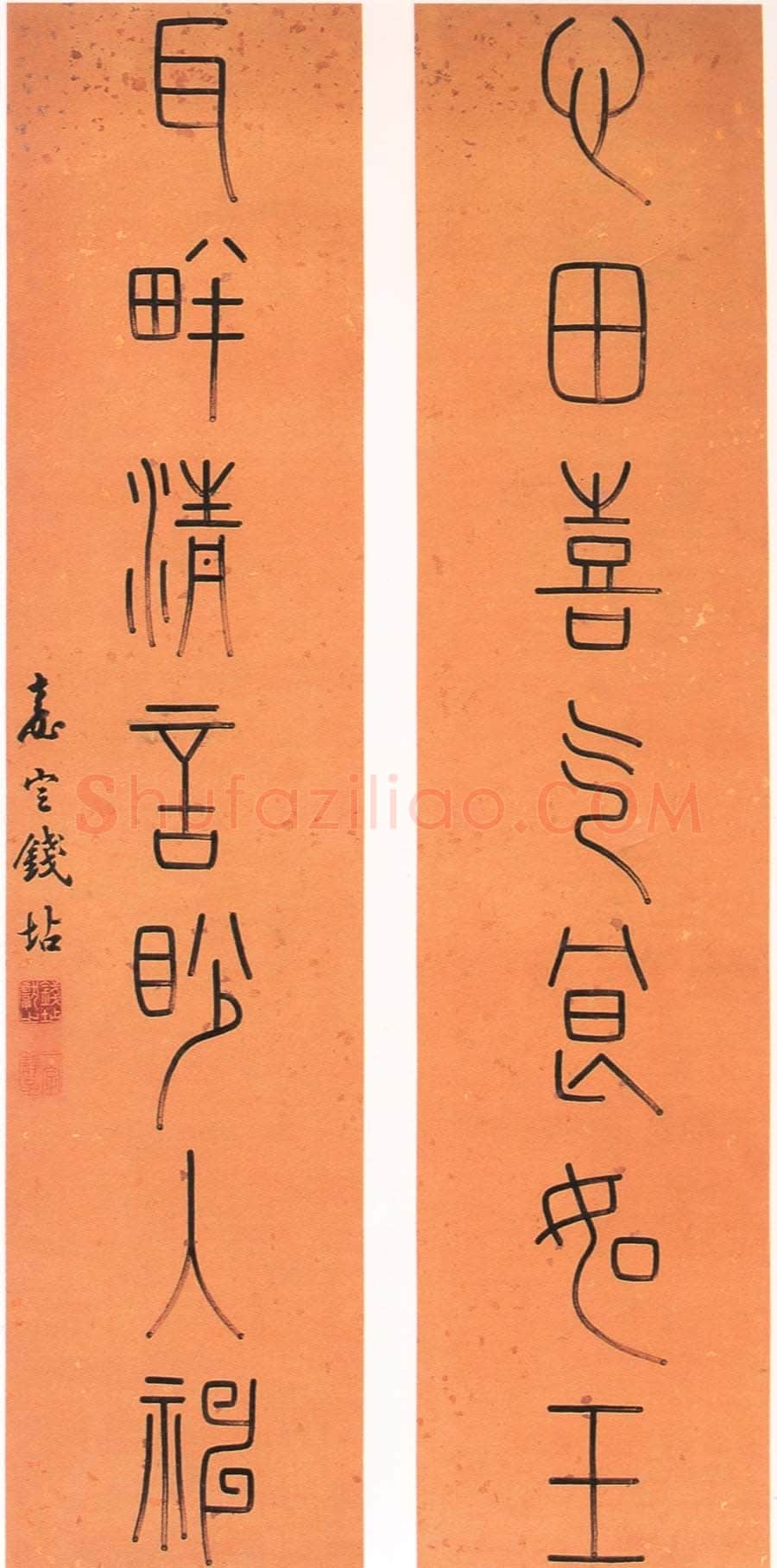篆书七言联 心田喜气良如玉 耳畔清言眇入神