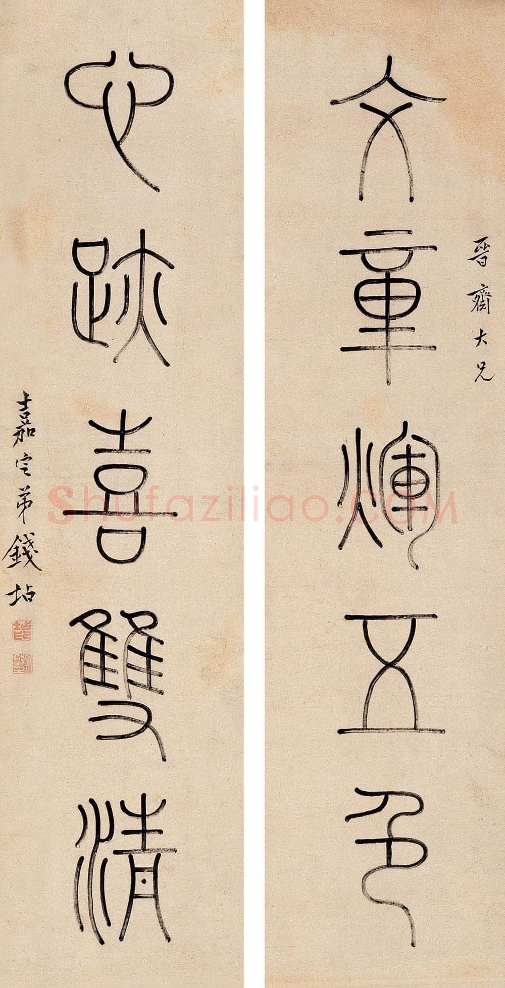 篆书五言联