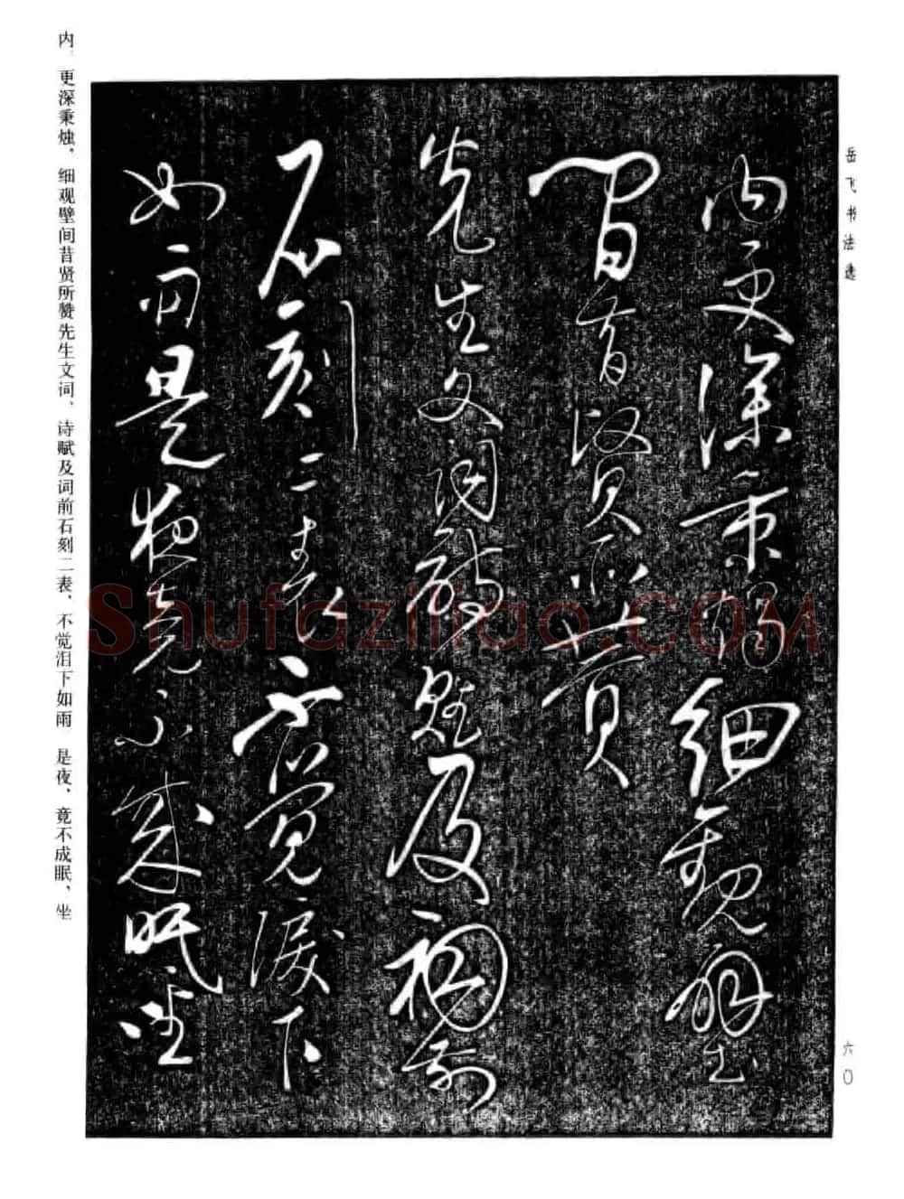 岳飞行草书法欣赏《后出师表》两种 | 书法作品鉴赏