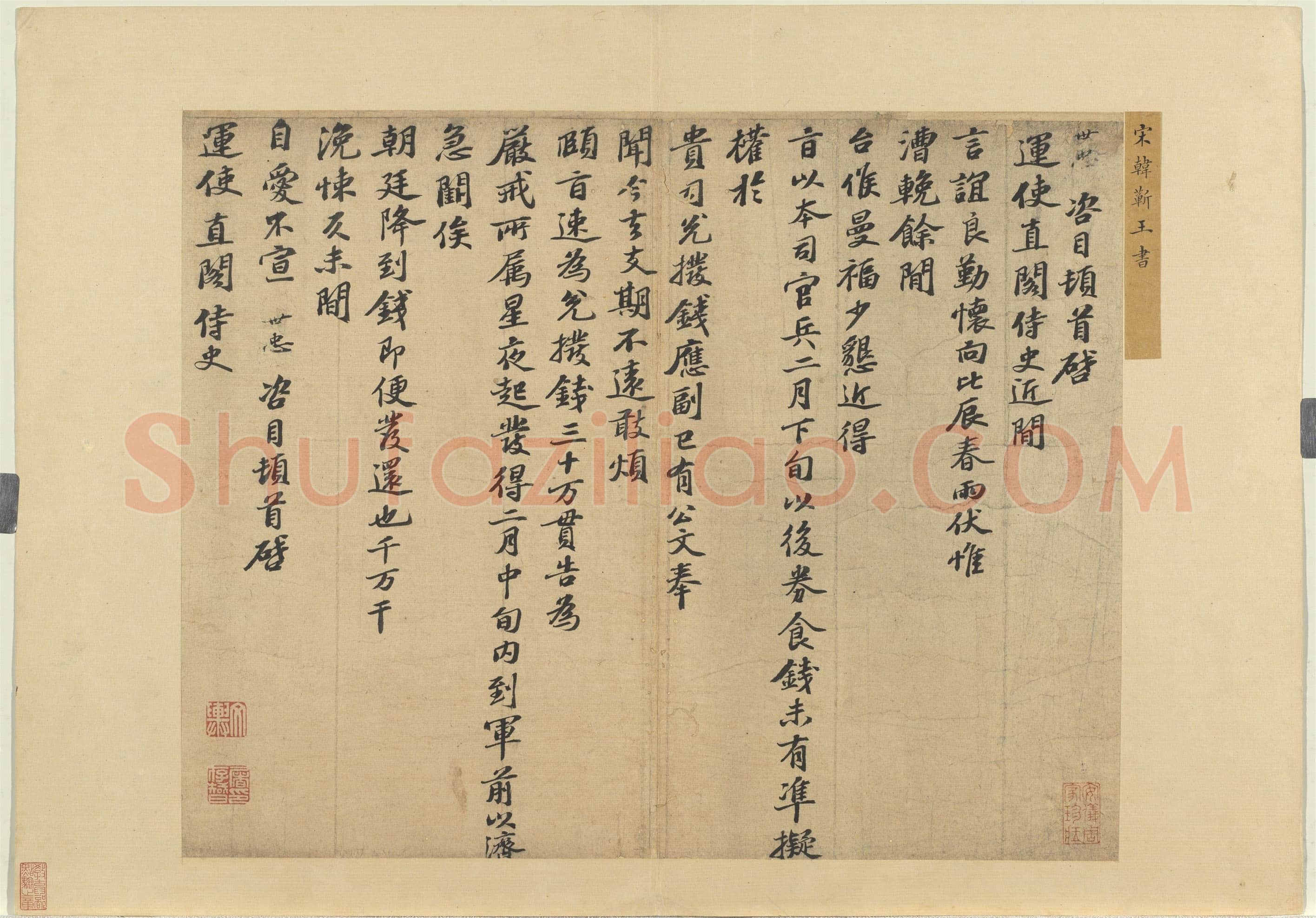 韩世忠《高义帖、致总领少卿尺牍、致运使直阁侍史尺牍》