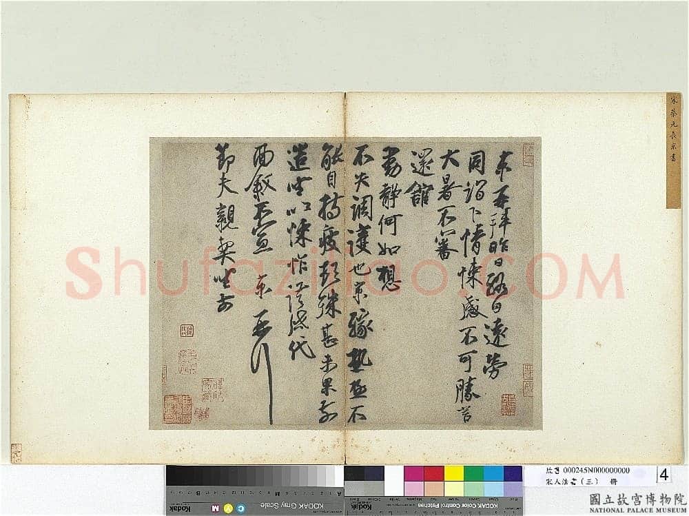 蔡京《节夫帖》纸本行书 32.3×42.3cm 台北故宫博物院藏