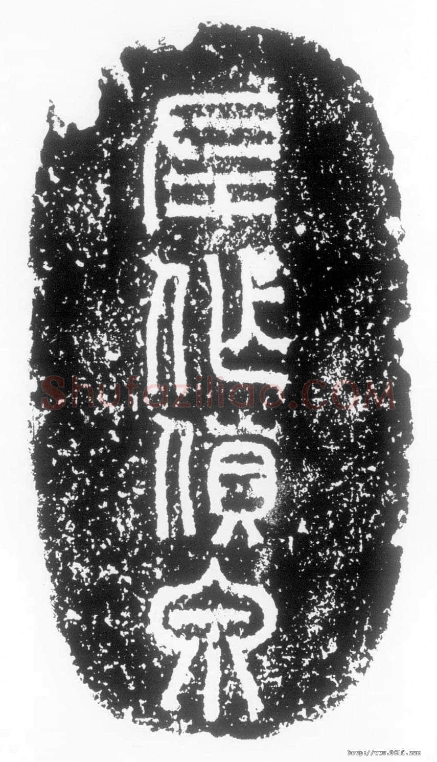 左作货泉陶片汉金石作品欣赏,摘自秦汉左作货泉陶片