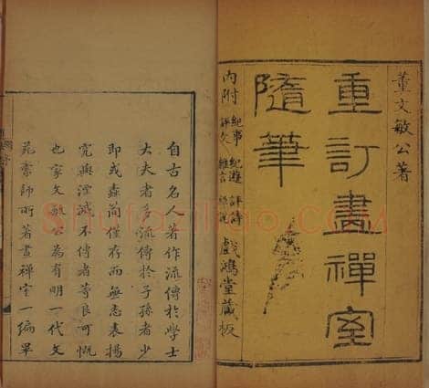 《画禅室随笔》