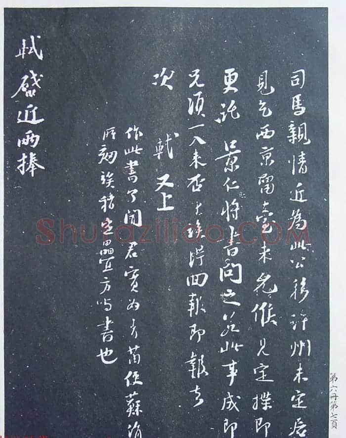 《宋拓西楼苏帖东坡书髓》第六册匋斋旧藏本 | 软笔书法作品