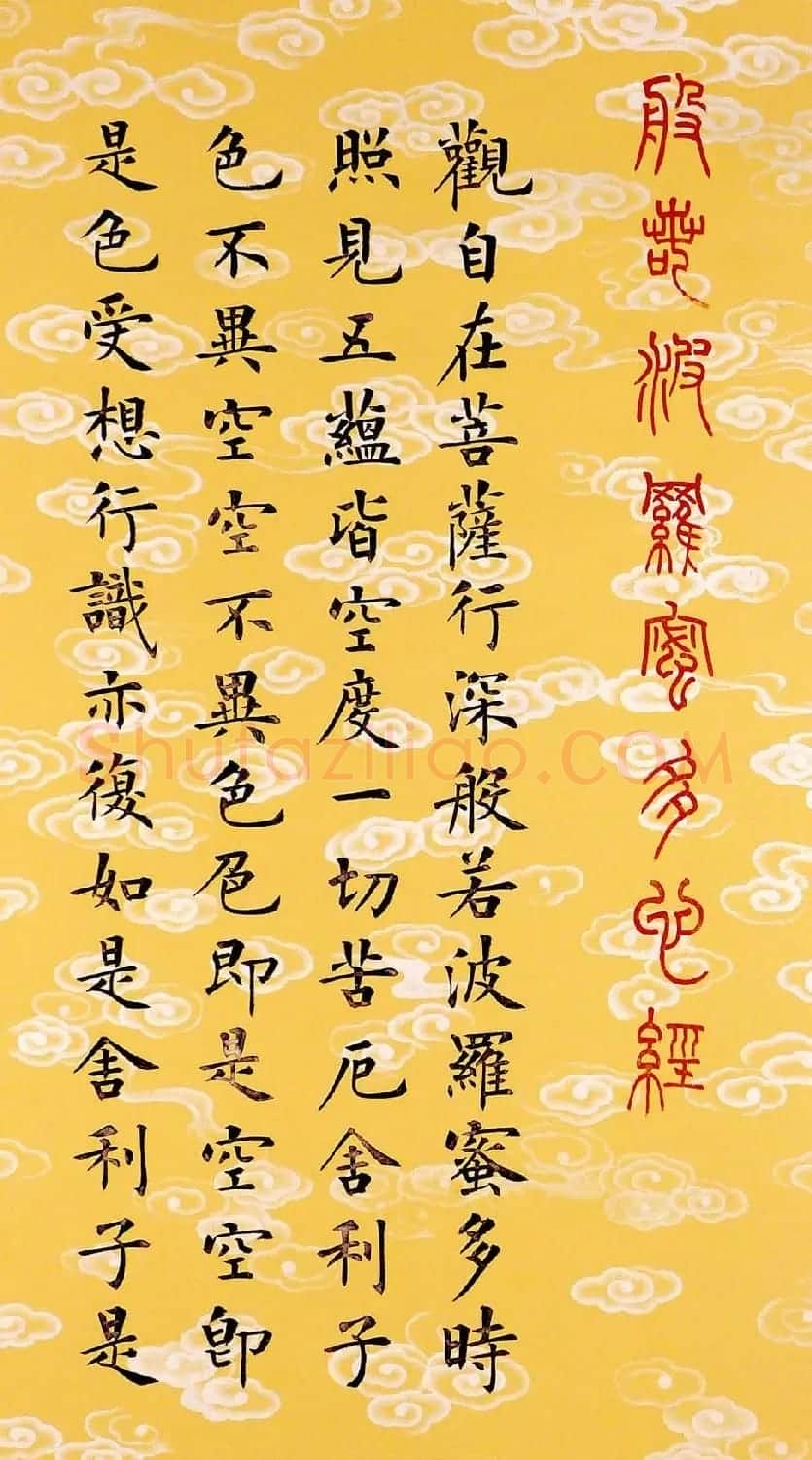 杨涵之2014年第一幅心经书法作品 | 书法心经字帖