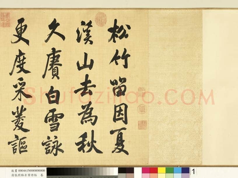 张照《临米芾诗帖卷》纸本行书 44.6×404.1cm 台北故宫博物院藏