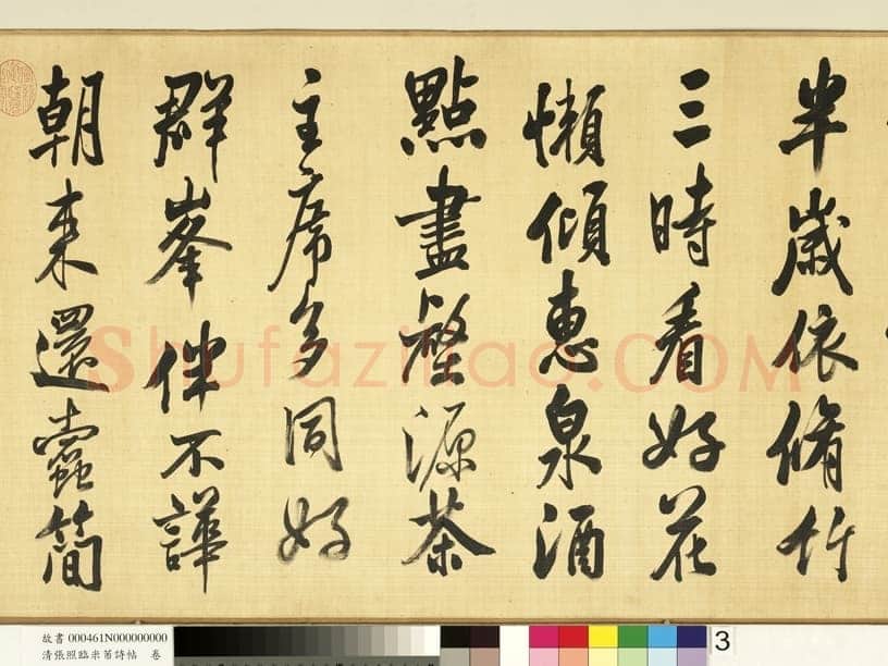 张照《临米芾诗帖卷》纸本行书 44.6×404.1cm 台北故宫博物院藏