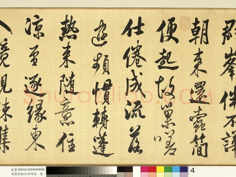 张照《临米芾诗帖卷》纸本行书 44.6×404.1cm 台北故宫博物院藏