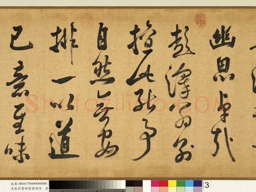 张照《书御制读陶诗卷》绢本行书 45×264.5cm 台北故宫博物院藏