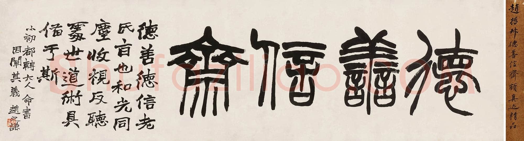 赵之谦《篆书“德善信斋” 横披》水墨纸本 46×166cm 北京保利2018春拍