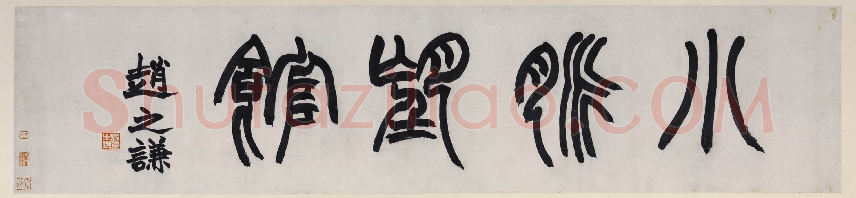 赵之谦《篆书小脉望馆镜片》纸本 28.5×126.5cm 上海工美十五周年庆典拍卖会