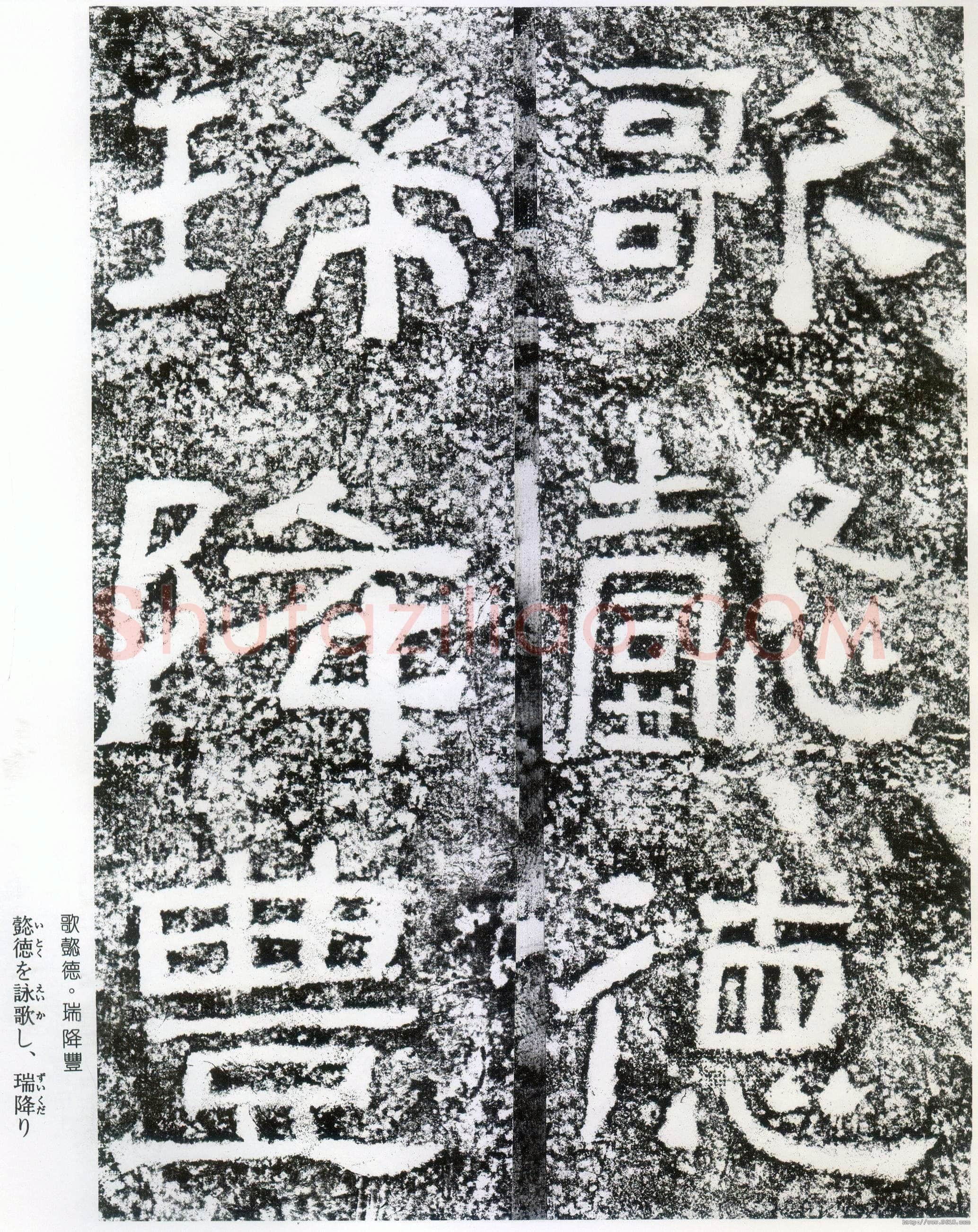 西狭颂秦汉墨迹作品欣赏,摘自秦汉西狭颂