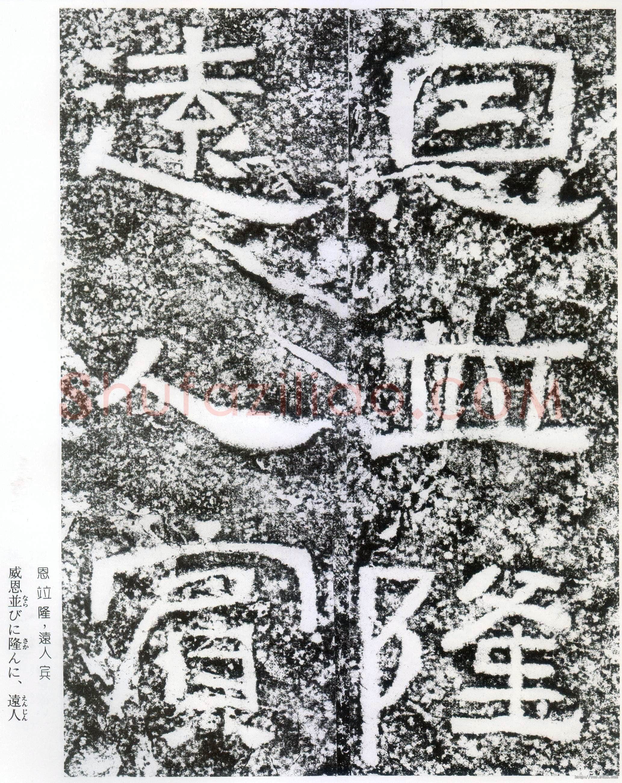 西狭颂秦汉墨迹作品欣赏,摘自秦汉西狭颂