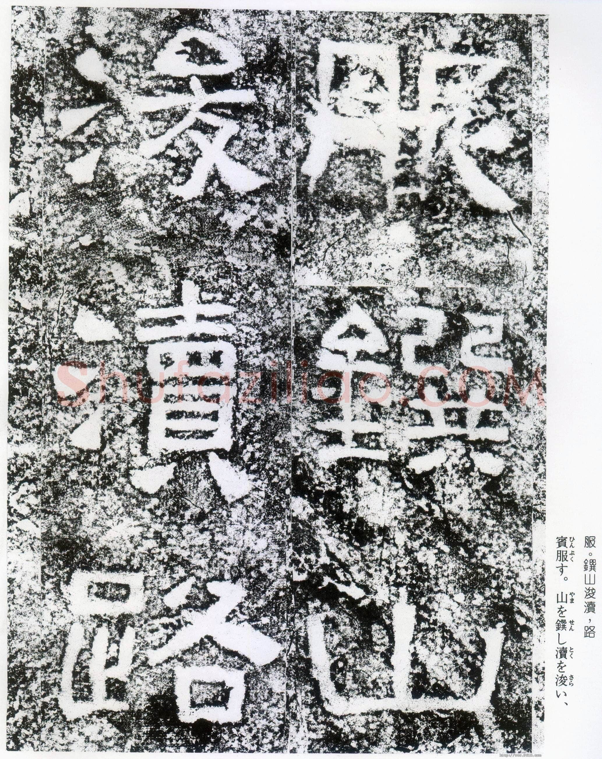 西狭颂秦汉墨迹作品欣赏,摘自秦汉西狭颂