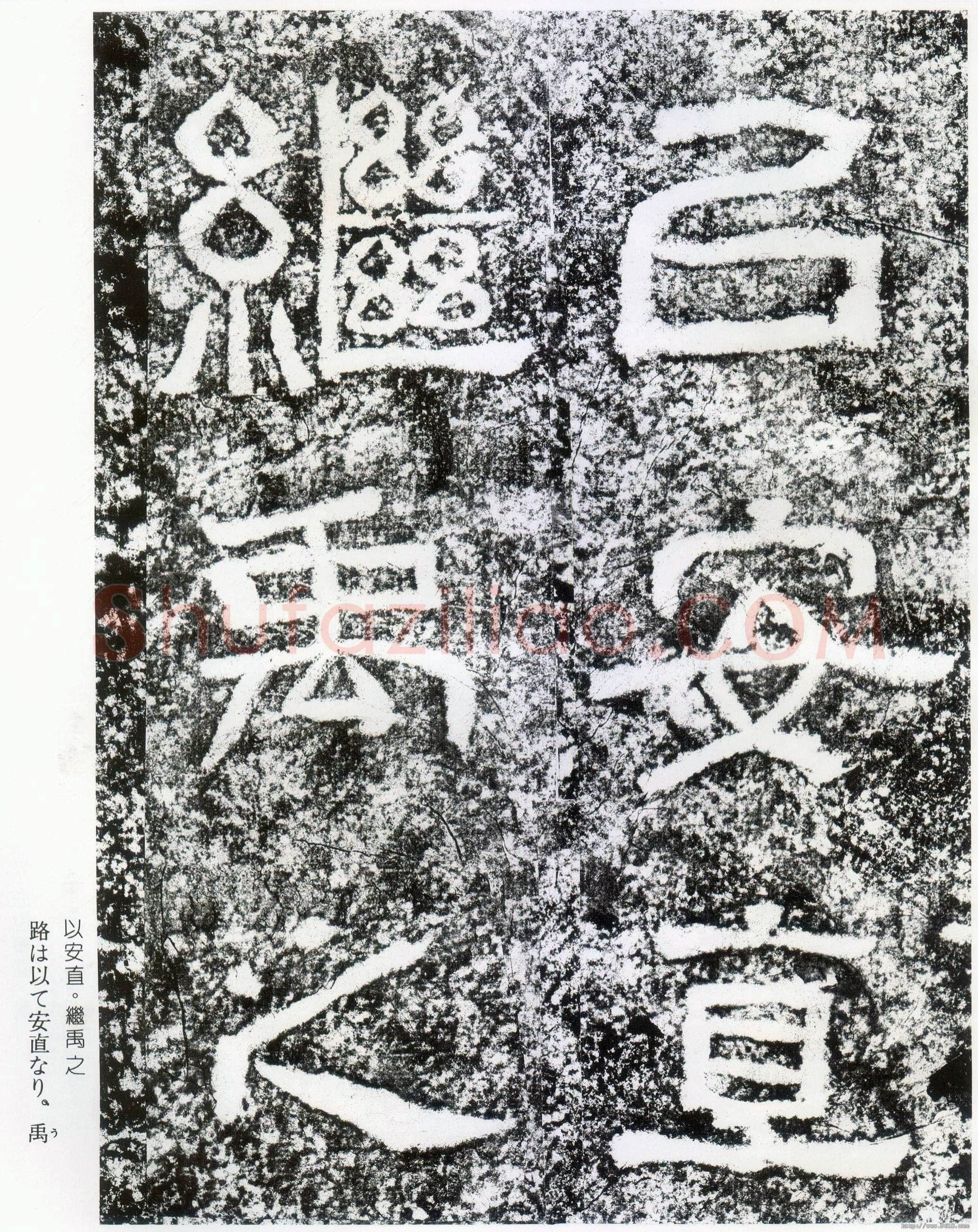 西狭颂秦汉墨迹作品欣赏,摘自秦汉西狭颂