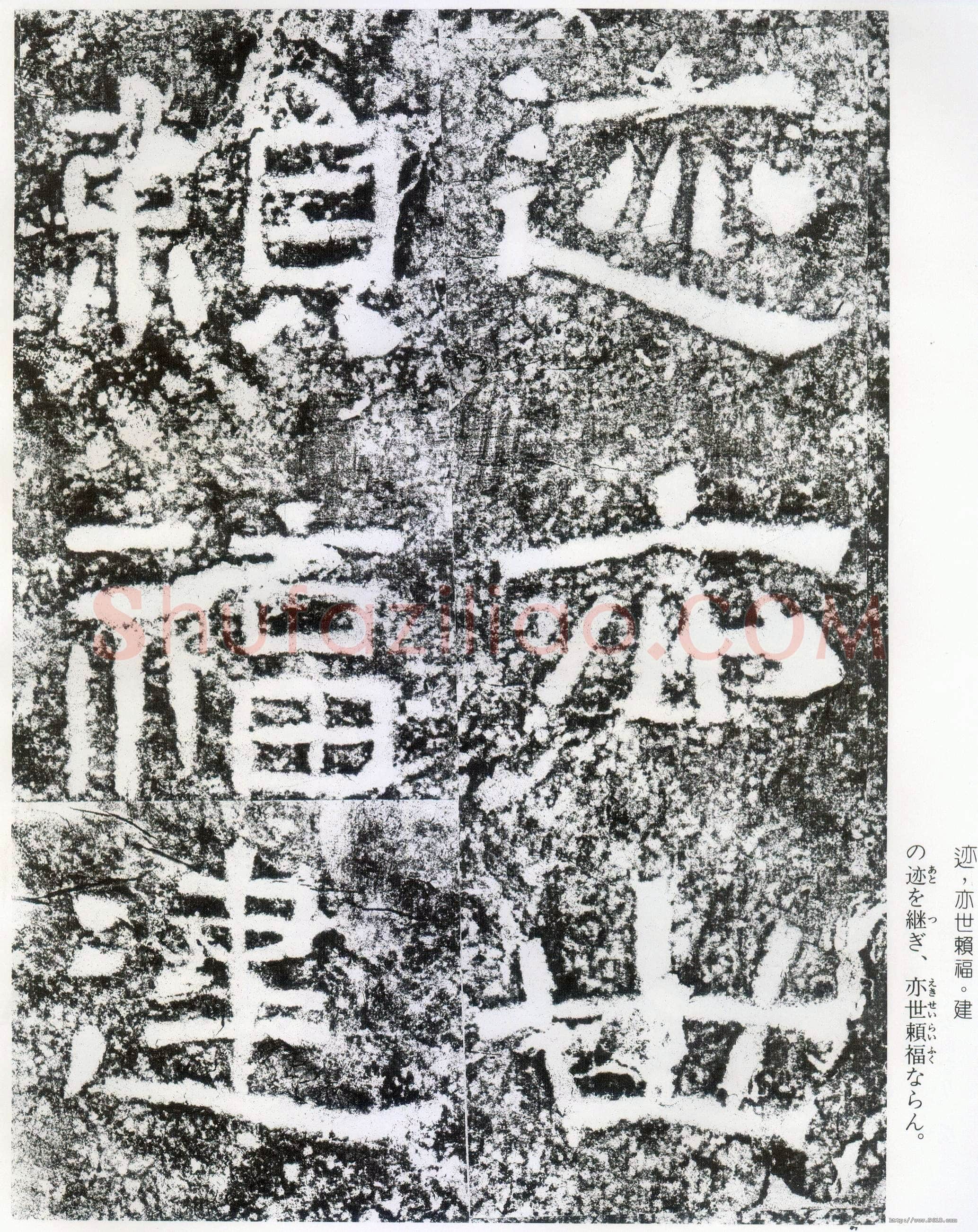 西狭颂秦汉墨迹作品欣赏,摘自秦汉西狭颂