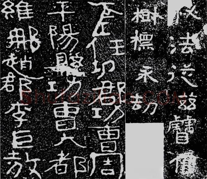 铁山摩崖石刻前秦北朝碑刻碑拓,摘自前秦北朝铁山摩崖石刻