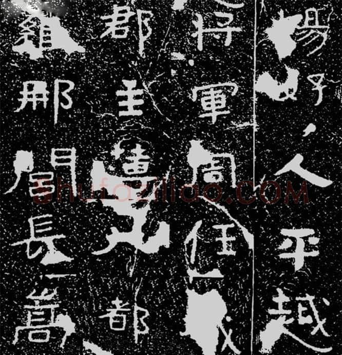 铁山摩崖石刻前秦北朝碑刻碑拓,摘自前秦北朝铁山摩崖石刻