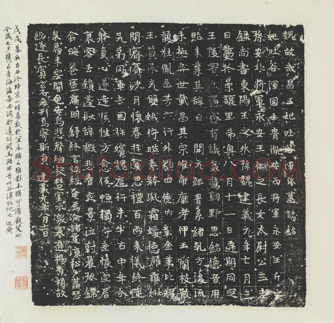 吐谷浑氏墓志前秦北朝碑刻碑拓,摘自前秦北朝吐谷浑氏墓志