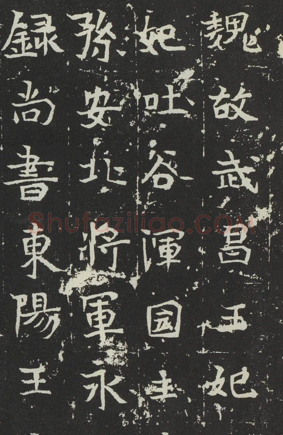 吐谷浑氏墓志前秦北朝碑刻碑拓,摘自前秦北朝吐谷浑氏墓志