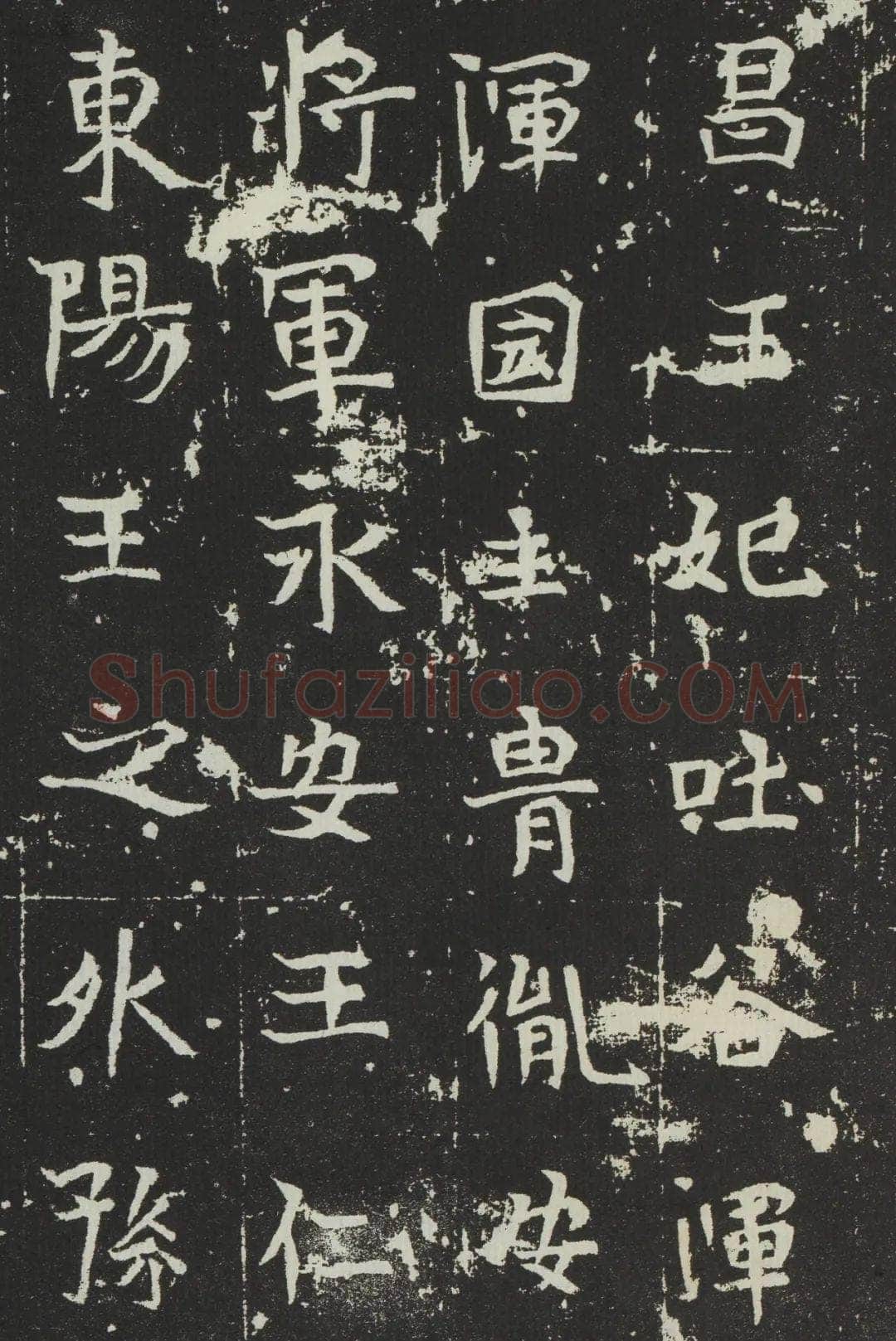 吐谷浑氏墓志前秦北朝碑刻碑拓,摘自前秦北朝吐谷浑氏墓志