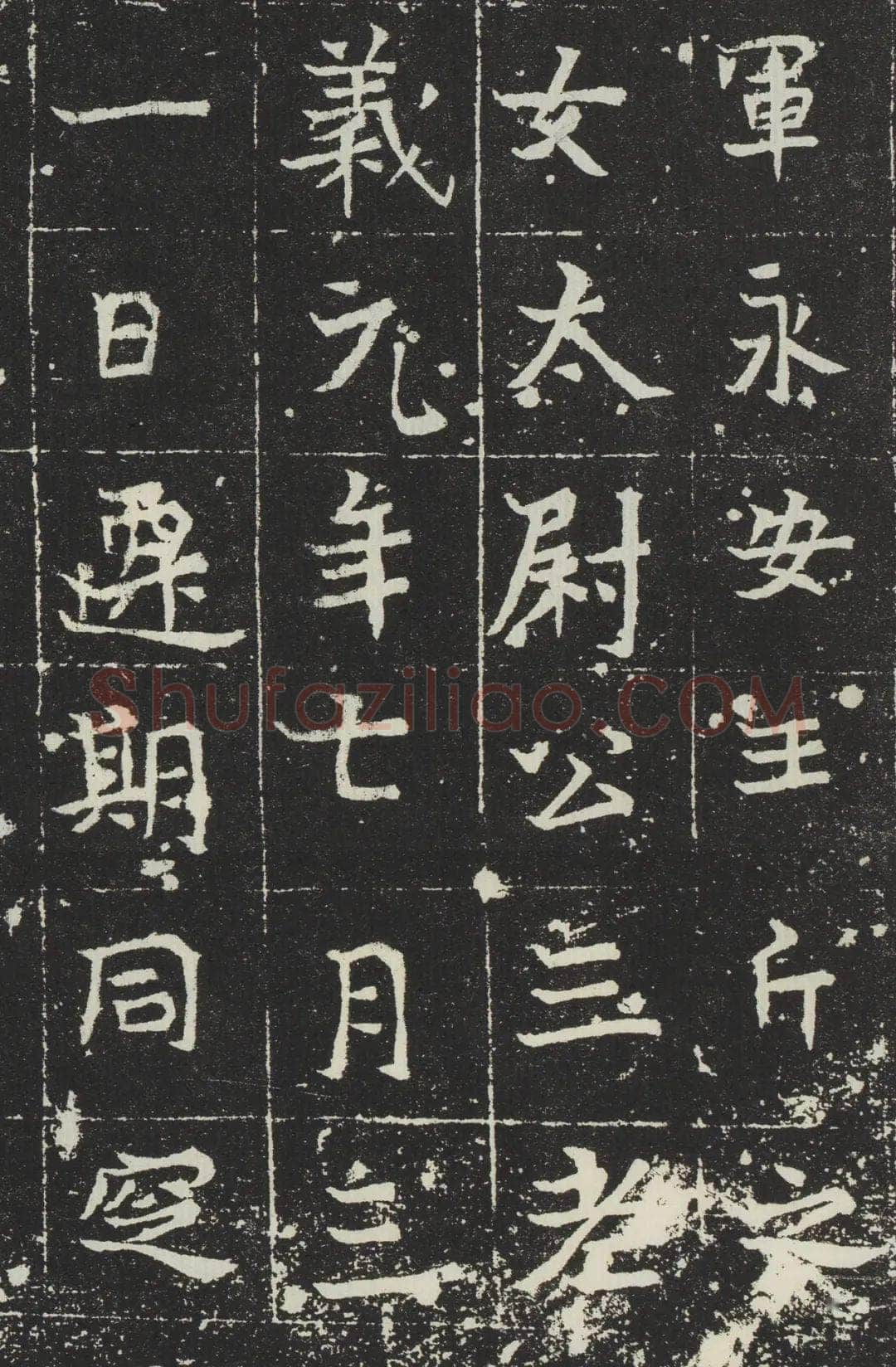吐谷浑氏墓志前秦北朝碑刻碑拓,摘自前秦北朝吐谷浑氏墓志
